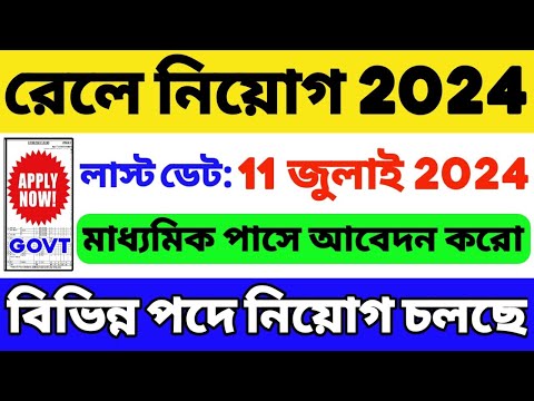 🔥রেলওয়ে নতুন নিয়োগ 2024 | মাধ্যমিক পাস | Railway New Recruitment 2024 | Railway New Vacancy 2024