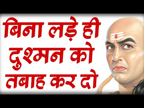 शत्रु से बिना लड़े उसे बर्बाद कैसे करें! 12 अचूक नीतियां || Best Chanakya Niti Motivational Video