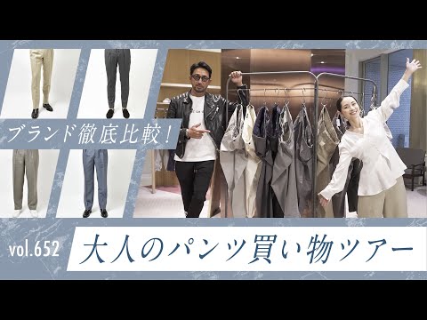 知っておきたい！カジュアル〜ドレスの大人メンズパンツ11ブランド徹底解説！| B.R. Fashion College Lesson.652 guji