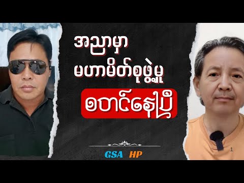 GSA HP အညာမှာ မဟာမိတ်စုဖွဲ့မှု စတင်​နေပြီ Good News Talk show