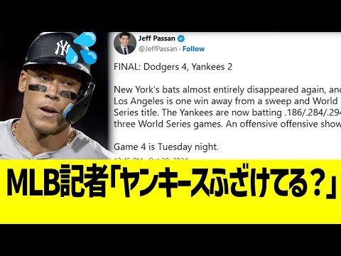 【海外反応】MLB記者「ヤンキースの攻撃、なにこれ？」