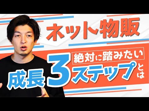 【警告】物販ビジネスの成長が突然"鈍化"する理由