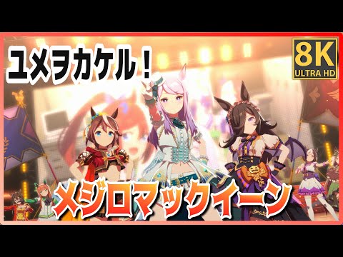 [#Mejiro McQueen] YUME_WO_KAKERU (Quick-change) Tokai Teio/Rice Shower #8K Live [#Uma Musume]