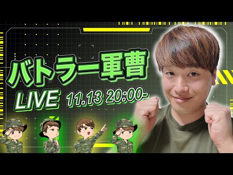 バトラー軍曹の自衛隊雑談ライブ~11.13~