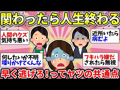 【ガルちゃん有益】地獄見るぞ…こんな人には絶対近づくな！距離を置くべき人の特徴挙げてけ【ガルちゃん雑談】