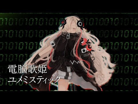 【歌ってみた】電脳歌姫ユメミスティック covered by ヰ世界情緒