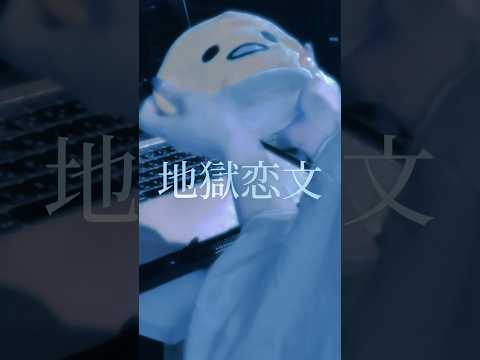 【 絶対ハマる曲 】地獄恋文 / Tuki. 様 #歌ってみた #cover #地獄恋文 #Tuki. #歌い手 #short #shorts