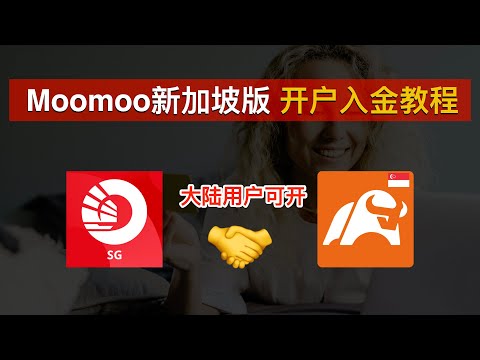 💰Moomoo新加坡版开户入金教程、搭配OCBC实现0损入金出金！中国大陆居民可开、新加坡第1券商、领满富途牛牛海外版Moomoo开户奖励｜Moomoo开户｜OCBC｜数字牧民LC