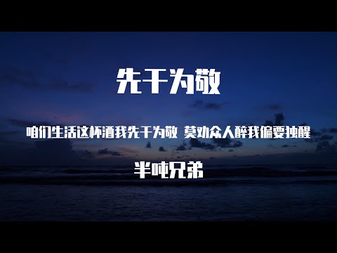 半吨兄弟 - 先干为敬【動態歌詞】「生活 這杯酒 我先幹為敬半生作爛泥 我偏不信命」♪Lyrics Video♪