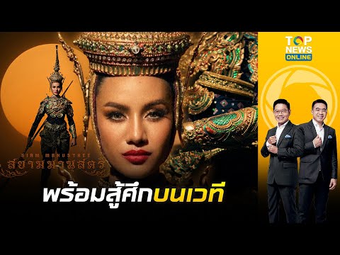 "กนก" สุดว้าว ชุดประจำชาติ "สยามมานุสตรี" ของ "โอปอล สุชาตา" สุดอลังการ สู้ศึกเวที