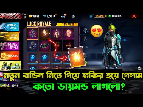 সস্তা বান্ডিল নিতে গিয়ে ফকির হয়ে গেলাম😭 ।। Free Fire New Luck Royal ।। Free Fire New Event