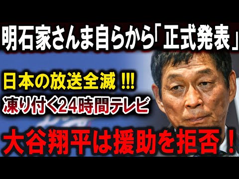 【大谷翔平】ふざけんじゃねー ! 明石家さんま自らから「正式発表」日本の放送全滅 !! 異常事態が発生し !! 凍り付く24時間テレビ大谷翔平は援助を拒否！【最新/MLB/大谷翔平/山本由伸】