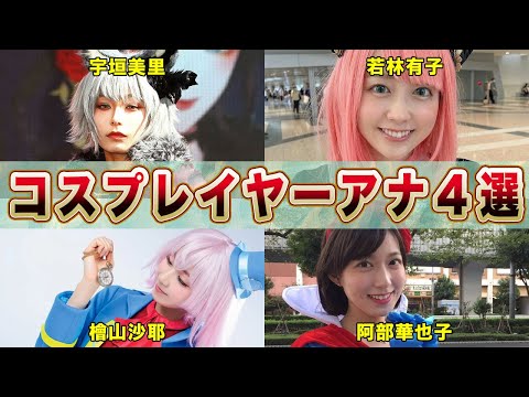 コスプレで世間を萌え上がらせた女子アナ４選【コスプレイヤー】（宇垣美里,若林有子,檜山沙耶,阿部華也子）