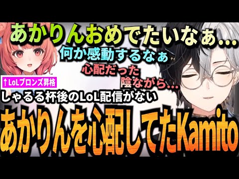 【Kamito】実はしゃるる杯後の夢野あかりの事が心配で気にかけていたKamito＆あかりん面白クリップで癒されるKamito【かみと切り抜き】