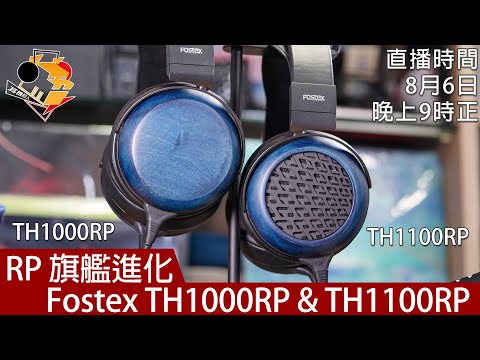 [ 直播快車 EP 12 ]  RP 旗艦進化  Fostex TH1000RP & TH1100RP