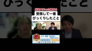 成蹊大学経営学部総合経営学科AOマルデス入試AO入試合格者が教える、受験して一番びっくりしたこと！ #成蹊大学 #経営学部 #総合経営学科 #AO入試#面接 #志望理由書 #小論文