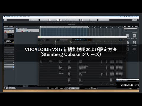 VOCALOID5 VSTi 新機能説明および設定方法 (Steinberg Cubaseシリーズ)