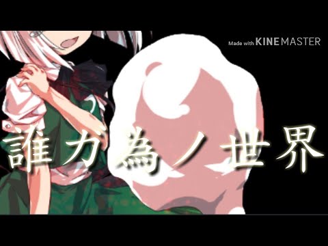 【東方PV】誰ガ為ノ世界