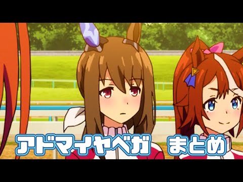 【ウマ娘】アドマイヤベガまとめ