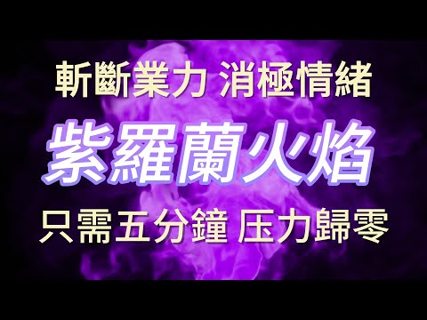 Cut off karma  Violet flame  Eliminate negative energy  Mindful Law of Attraction Meditation Music