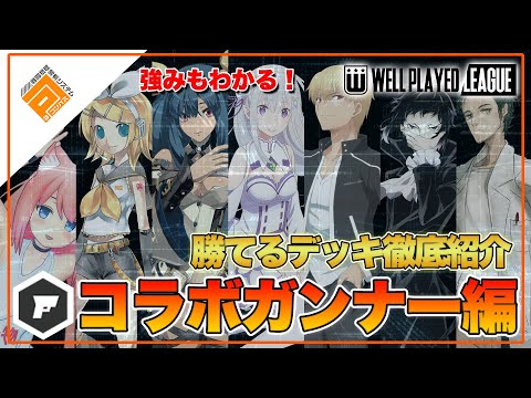 【デッキ紹介】大会上位勢が勧める勝てるデッキ紹介！コラボガンナー編|2021.6.9【#コンパス】