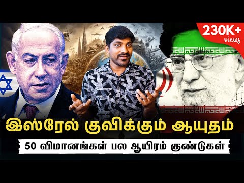 இஸ்ரேலின் ஆயுத குவியல் | நடுங்கும் உலக நாடுகள் | ஈரானின் முதல் வெற்றி | TP