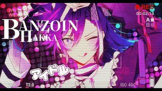 アイドル - IDOL / YOASOBI ／Covered by Banzoin Hakka【歌ってみた】