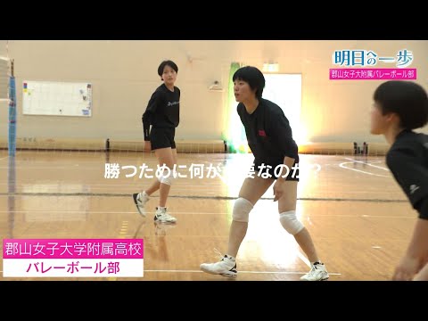 【明日への一歩】 郡山女子大学附属高校　バレーボール部