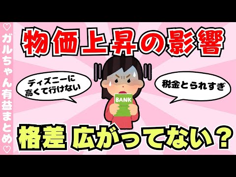 【有益】経済格差拡がってませんか？物価高騰の影響が出る人と出ない人（ガルちゃんまとめ）【ゆっくり】