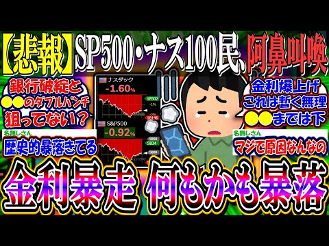 【悲報】SP500・ナス100民、大幅下落に阿鼻叫喚…『金利暴走して何もかも暴落』【新NISA/2ch投資スレ/米国株/S&P500/NASDAQ100/FANG+/NVIDIA/OKLO/円安株安】