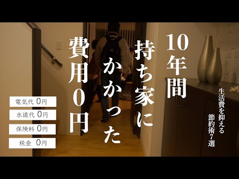 【生活費節約術】10年間で持ち家にかかった費用がゼロの理由 ｜お金が貯まりやすい家に住む｜家もお金を稼ぐ仕組み作り｜FIREするための賢い住宅取得法｜持ち家メリットデメリット｜資産価値の高い住宅を買う