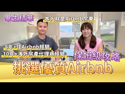 【airbnb新手專用攻略】錯過這篇會後悔！8年+Airbnb訂房經驗全公開，選房入住退房完整教學~本人是Airbnb房東也是房地產業者，有任何疑問歡迎留言｜盧小蜜。emily