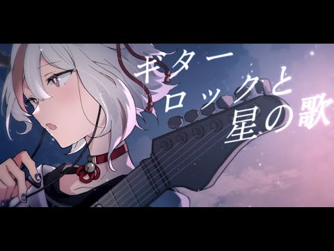 ギターロックと星の歌 - にっくきゆう (cover) / 天望りく