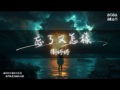 衛婷婷 - 忘了又怎樣『逃不掉忘不了輸不起 可是我明明已出局』【Lyrics Video】