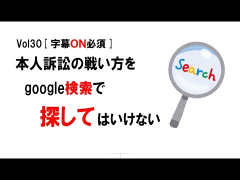 【公式】本人訴訟の戦い方をgoogle検索で探してはいけない　～ネットでは「本人訴訟は勝てない」と確信を持ってしまう～　vol30[字幕ON必須]