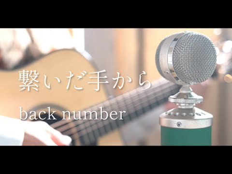 繋いだ手から / back number cover