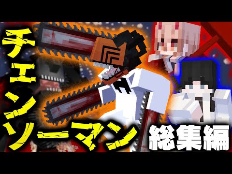 【マインクラフト】チェンソーマンの世界で全ての悪魔を狩る - 総集編・一気見【マイクラ】