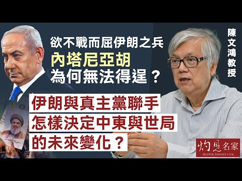 【字幕】陳文鴻教授：欲不戰而屈伊朗之兵 內塔尼亞胡為何無法得逞？ 伊朗與真主黨聯手 怎樣決定中東與世局的未來變化？  《灼見政治》（2024-10-05）