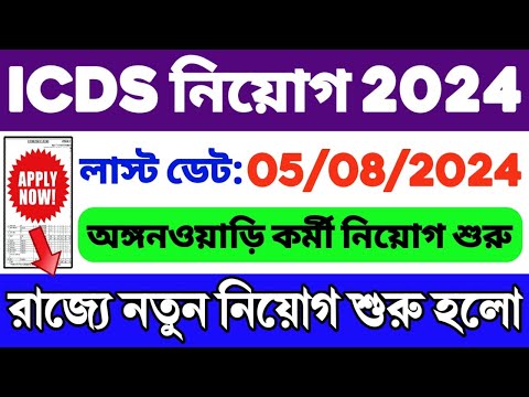 ICDS নতুন নিয়োগ শুরু: WB ICDS Vacancy 2024 | ICDS Recruitment 2024 West Bengal | ICDS Helper/Worker