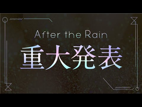 After the Rain - 重大なお知らせ