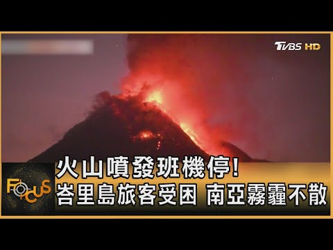 火山噴發班機停!峇里島旅客受困 南亞霧霾不散｜方念華｜FOCUS全球新聞 20241114 @tvbsfocus