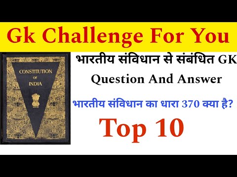 भारतीय संविधान से संबंधित | GK Question | And Answer_Gk Quiz