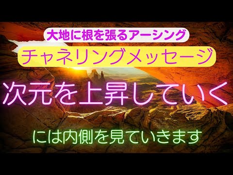 【チャネリングメッセージ】次元を上昇していくには内側を見ていきます