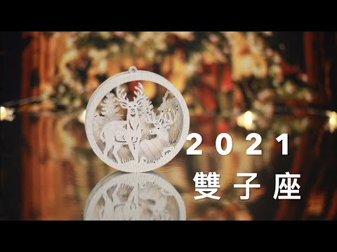 2021星座運勢 太陽/上升雙子座 機會與成長 ＃雙子座 ＃2021星座