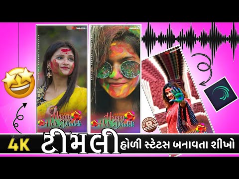 Holi Stutas Editing Alight Motion 2024 New Gujarati Timli Status Editing#jigneshedting##timli#viral