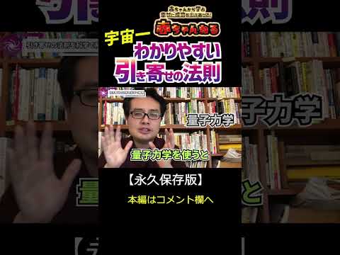 引き寄せの法則を宇宙一分かりやすく解説！！#引き寄せの法則 #引き寄せ #量子力学