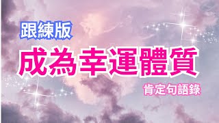 [Jane] 改寫潛意識跟練版｜成為幸運體質｜肯定句