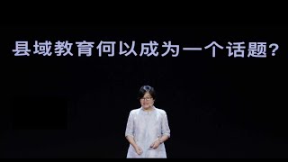 【一席】林小英：縣域教育何以成為一個話題