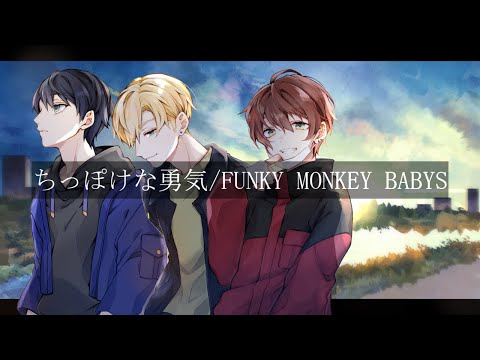 ちっぽけな勇気 - Senaさん 【歌ってみた FUNKY MONKEY BABYS ファンモン】