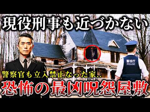 【ゆっくり解説】現役刑事が暴露..絶対に公表されない..警察官も立入禁止になった日本の最凶呪怨屋敷６選！